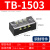 TB1512接线端子接线排接线柱座60/100A6p配电箱电线连接器端子排 TB-1503铜件【15A 3位】