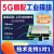 5g通信模块非华为嵌入式工业通讯模组转网口USB 3.0通RS232 5g高端模组2
