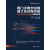 西门子数字化制造工艺过程仿真——Process