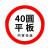 定制交通标志牌道路指示牌施工警示标识牌反光铝板路牌限速高标牌 40圆平板，贴墙安装(内容)
