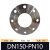 304不锈钢法兰片PN10 平焊锻打法兰盘焊接非标法兰DN25 DN50 DN80佩科达 304 DN150-PN10 镍8