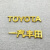 适用于TOYOTA字母车标 丰田卡罗拉皇冠凯美瑞锐志后尾标 一汽标志 一汽丰田标 （镀金）