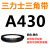 三力士三角带a型皮带381到9000A700A800A838A900A914A940A96 三角皮带A型430Li