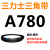 三角皮带Z型A型B型780/787/800/813/820/825/830/838/850/864L 三角皮带A型780Li