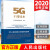 5G干部读本（2020）人民出版社 新时代5G科技社会经济发展新机遇