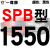 定制硬线三角带传动带SPB1180到2870/1800/2530/2680高速三角皮带 巧克力色 一尊牌SPB1550 其他