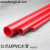 红色UPVC水管  PVC给水管 红色塑料水管 红管 红色PVC塑料硬管 外径40mm（壁厚2.4mm）