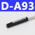 定制关D-M9B/N/A93/Z73气缸感应传感器DMSG CS1-J/F/U接error议价 型 D-A93