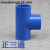 PVC塑料水管件 UPVC给水管配件 蓝色三通 PVC三通  三通接头 内径50mm
