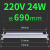 LED机床工作灯CNC数控车床照明灯220V铝合金防水防油三防灯24V 690mm，220V-24W