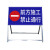 百舸 交通标志牌 前方施工安全指示可移动施工架 前方施工禁止通行 ZA2087