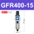 亚德客气源处理过滤器GFR200-08GFR300-10GFR400-15GFR600-20/25 GFR400-15