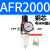 AFC2000二联件型油水分离器AFR2000AL2000过滤减压阀油雾器 AFR2000 单联铜芯配4MM接头