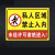 瀚时恒业 私人区域禁止入内私家别墅标识提示牌01-私人区域（铝板材质）30x40cm/5张