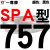 硬线三角带传动带SPA型732到1682/900/1000/1507高速三角皮带 大气黑 一尊红标SPA757