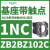 施耐德电气XB2BA11C按钮开关1常开白色平头22自复ZB2BZ101C+ZB2BA1C ZB2BZ102C基座带1常闭触点