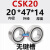 定制RSZ单向轴承离合器CSK ASNU内径8/10/12/15/17/20/25/30 35 40 CSK20【20*47*14】无键槽 其他