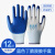 手套劳保耐磨工作防水防滑塑胶橡胶男工地干活胶皮手套 蓝白(12双)42克加厚 L