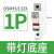 施耐德OSMFU132/232熔断器1P导轨安装2p带灯底座3p熔芯可换690V OSMFU132X 1P 32A 带灯