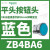 XB4BA11施耐德白色平头按钮1常开自复22(ZB4BZ101+ZB4BA1) ZB4BA6蓝色按钮头