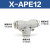 亚德客（AIRTAC） 气动气动T型等径三通快速接头 X-APE8 X-APE12