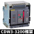 德力西CDW3万能式框架断路器固定3P抽屉1000A1600A2000A3200A总闸 CDW3-2000N 2000A 230V 固定式