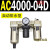 AC2000-02气源三联件AC3000-03 AC5000-10油水06D分离器AC400 AC4000-04D