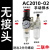 气动气泵二联件空气调压阀AC2010-02油水分离器过滤器AC3010-03D 二联件 AC2010-02 手动排水