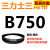 定制适用三角带Z型A型B 670/680/686/700/710/720/725/737/750/ 三力士三角皮带B型750Li