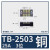OLKWL TB-15A/25A/45A/60A/100A接线端子加厚铜端子排固定式端子2-30位 TB-25A 3位铜导件端子（10只价）
