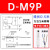 SMC磁性开关D-A93/M9B/N/P/V/A/W气缸感应器防水F8B/A73/R/ SMC 磁性开关 D-M9B L加长现场3米