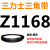 Z350到Z1397三角带o型皮带a型b型c型d型e型f型洗衣和面电 Z(O)1168 Li