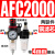 气源处理器AFR+AL二联AFC2000空气调压阀油水分离过滤器AA 铜芯AFC2000 配4mm气管接头
