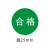 庄太太 商用产品不干胶检验标签 2.5cm合格L款/1000个ZTT0269