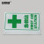 安赛瑞 V型警示标识 急救站 V字形立体安全标牌指示牌 单面塑料板高40cm 39036