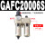 气动单联过滤器GAFR二联件GAFC气源处理器GAR20008S调压阀 二联件GAFC200-06S