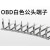 AP 博恩 OBD 公端端子 OBD接插件公头端子/针 3000/箱 起订量1个 货期30天