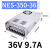 明纬NES/S-350W400-24v15a工业5V监控12v变压器直流开关电源盒48v NES-350-36v (36V 9.7A)顺丰