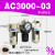 定制人和气源处理器AC2010-02油水分离器AC3010-03过滤器AW3000-0 AC3000-03手动排水