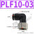 PLF8-02内螺纹快速气管接头PLF4-01 02气动快插PLF10-03 12-04 16 PLF10-03 黑色
