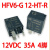 HFV6 012H-TR油泵远近光继电器HFV6-G 12V30A35A HFV6 012H-TR