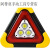 三角架警示灯LED多功能汽车应急灯太阳能车载用品警示牌充电爆闪 无灯普通反光款