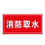 希万辉 消防水泵房安全警示牌消防取水点标识牌消防水池告示牌 消防水池06款PVC塑料板 40*50cm