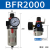 华昊悦天 调压阀气动气源处理二联件BFC空压机油水分离器过滤BFR BFR2000