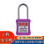 筑采（ZHUCAI）安全挂锁 绝缘安全工程挂锁ABS塑料钢制锁梁工业塑料锁具 紫色