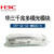 华三（H3C） SFP-GE-LX-SM1310-D/XG 光模块千兆双纤单模模块1310nm,10km 配件