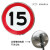 普达 可定制限速标志牌5公里厂区交通限高20圆形定制道路限宽10指示牌标示牌 限速15