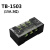 固定式接线器端子排TB-15030406081012接线端子25/45A接线板 TB-1503