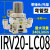 IRV真空减压阀负压C06调压阀稳压阀调节阀IRV20-C08/LC10BG-01-02 弯管型IRV20-LC08B带托架