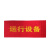 黔三元 QSY-H248 运行设备警示布吸磁式红布帘 2.4x0.8m  (单位:张)